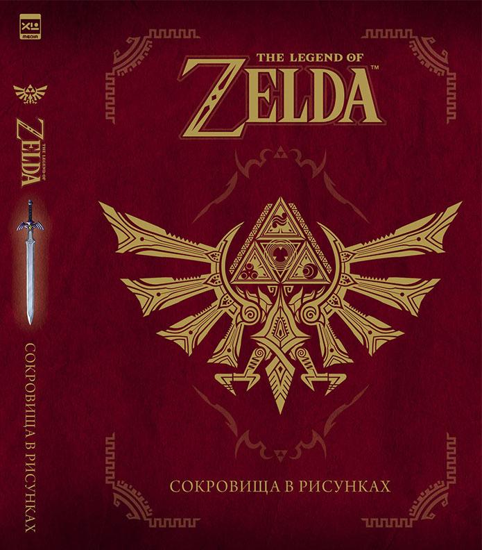 The Legend Of Zelda. Сокровища в рисунках
