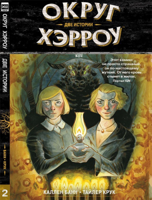 Округ Хэрроу. Том 2. Две истории