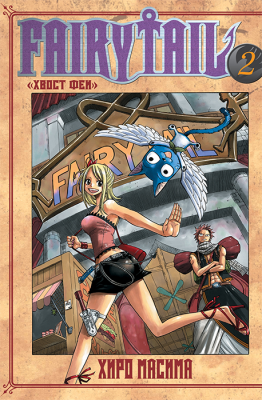 Хвост Феи. Fairy Tail. Том 2