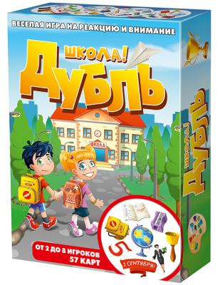 Дубль. Школа