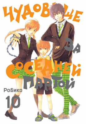 Чудовище за соседней партой. Том 10