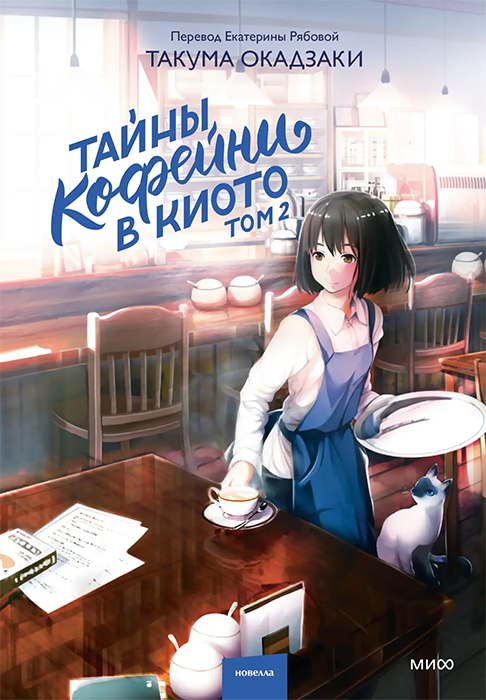 Тайны кофейни в Киото. Том 2 (Новелла)