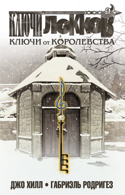 Ключи Локков. Книга 4. Ключи от королевства