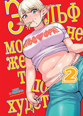 Эльф не может похудеть. Том 2