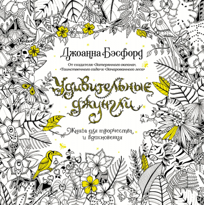 Удивительные Джунгли - Книга для творчества и вдохновения