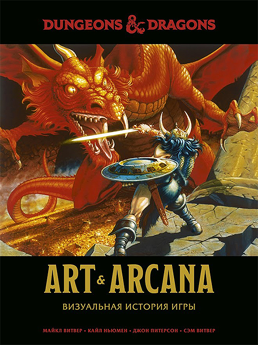 Dungeons & Dragons Art & Arcana: Визуальная история игры