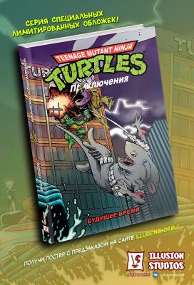 Черепашки-Ниндзя: Приключения. Том 11. Будущее время (твёрдый переплёт)