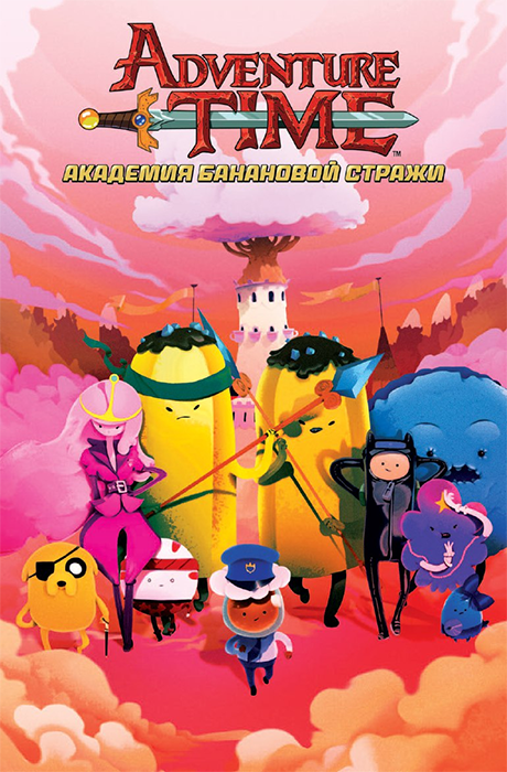 Adventure Time. Время приключений. Банановая Академия