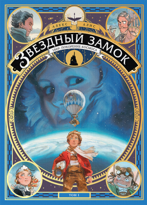 Звёздный замок. Книга 1. 1869. Покорение космоса