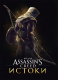 Мир игры Assassin’s Creed. Истоки