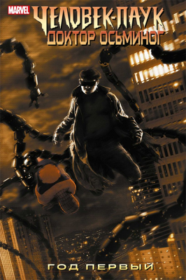 Человек-Паук/Доктор Осьминог. Год Первый