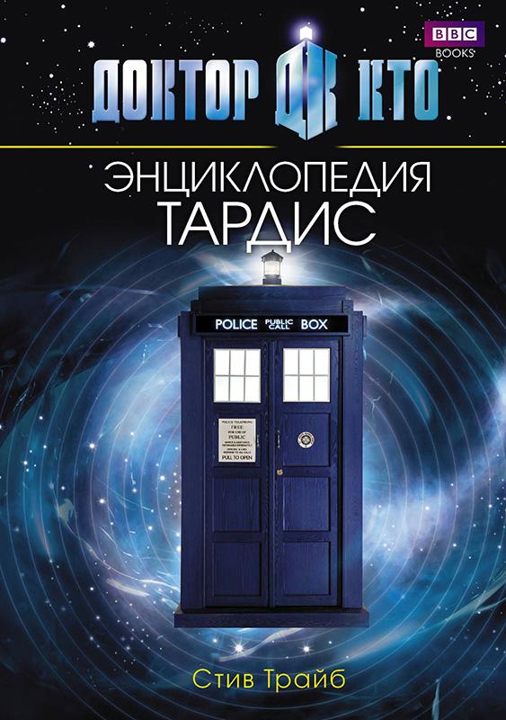 Доктор Кто. Тардис. Энциклопедия