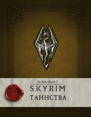 The Elder Scrolls V. Skyrim: Таинства