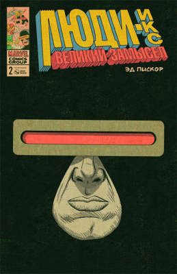 Люди Икс. Великий замысел №2 (циклоп)