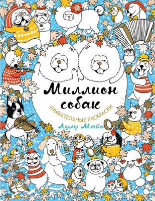 Миллион собак. Раскраска