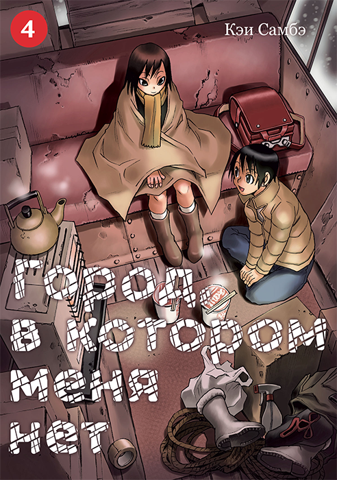 Город в котором меня нет. Том 4