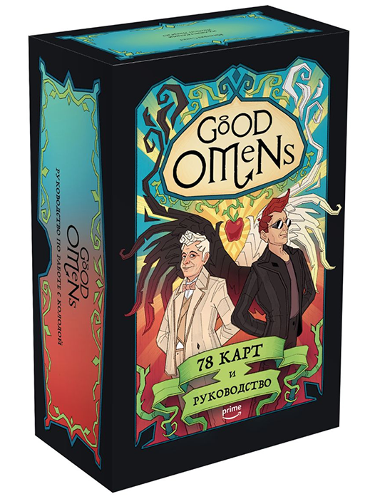 Good Omens. Таро Благие знамения. 78 карт и руководство