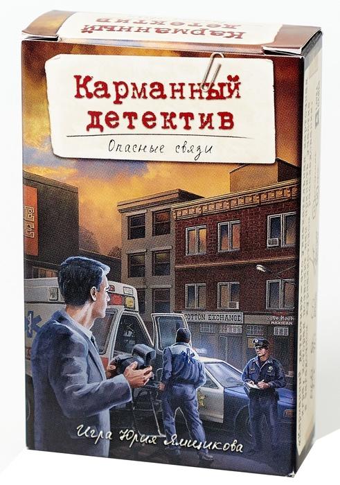 Карманный детектив. Дело 2. Опасные связи