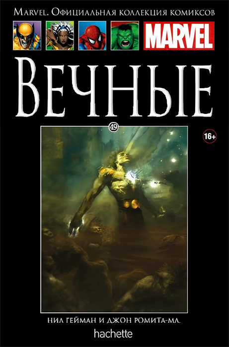 Ашет. Коллекция Marvel №49. Вечные