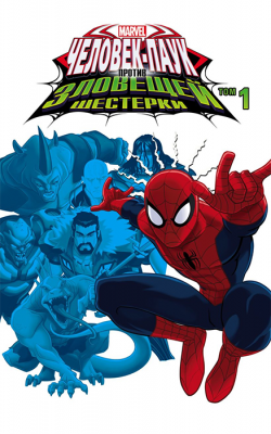 Человек-Паук против Зловещей Шестерки. Том 1 (мягкая обложка)