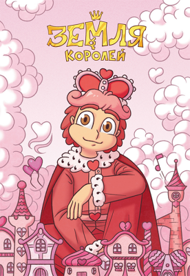 Общая Тетрадь. 13 Карт: Ромео. Земля Королей