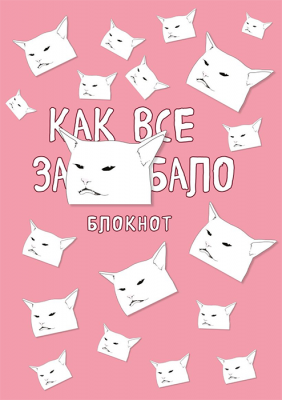 Блокнот. Как все задолбало (формат А4, мягкая обложка, блок в точку)