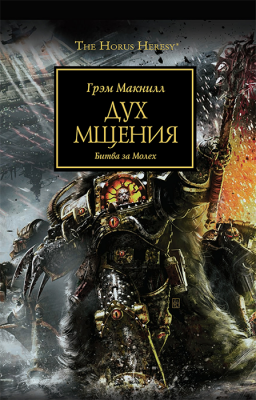WarHammer 40000. Ересь Хоруса. Дух мщения