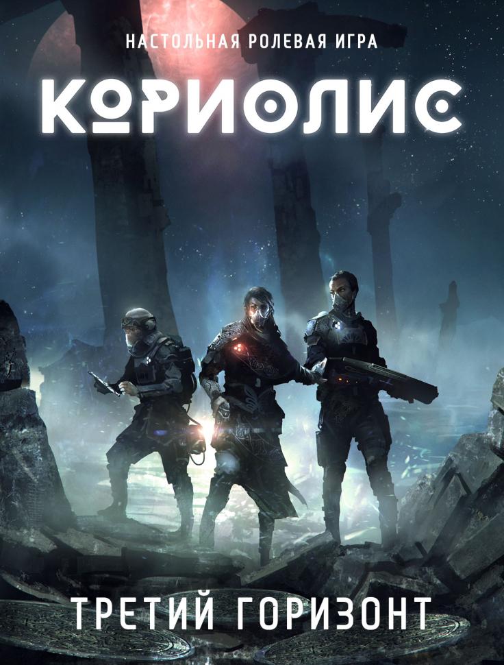 Кориолис. Третий Горизонт