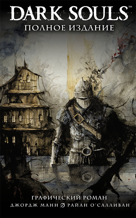 Dark Souls. Полное издание (Графический роман)