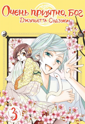Очень приятно, бог. Том 3