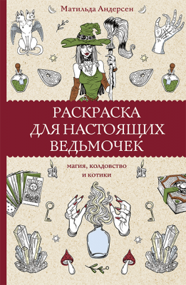 Раскраска для настоящих ведьмочек