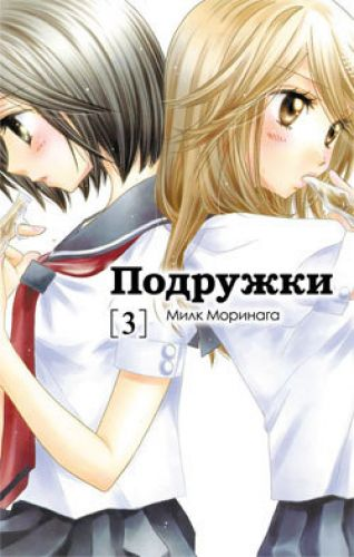 Подружки. Том 3