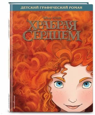 Храбрая сердцем. Детский графический роман