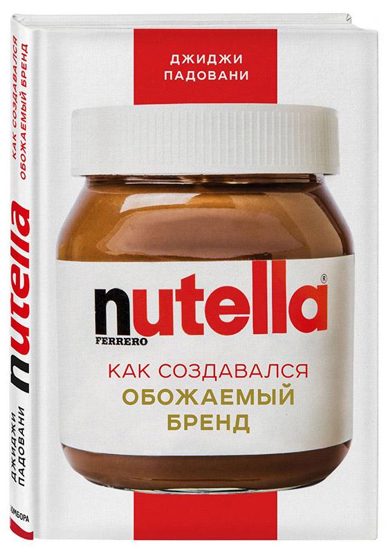 Nutella. Как создать обожаемый бренд