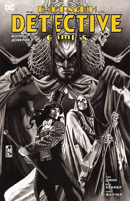 Бэтмен. Detective Comics. Вопрос доверия (сингл)