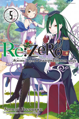 Re:Zero. Жизнь с нуля в альтернативном мире (ранобэ). Том 5