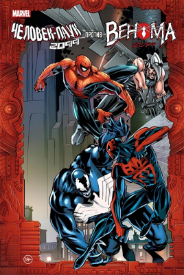 Человек-Паук 2099 против Венома 2099