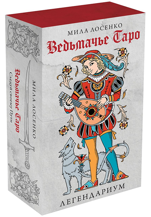 Легендариум. Ведьмачье Таро (78 карт и руководство в подарочном оформлении)