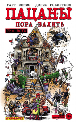 The Boys. Пацаны. Том 4. Пора валить