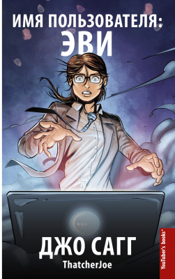 Имя пользователя "Эви"