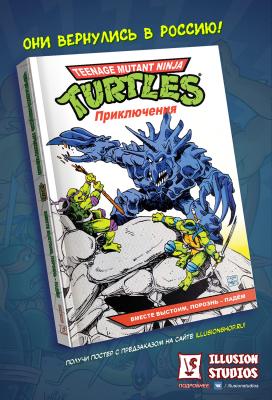 Черепашки-Ниндзя: Приключения. Том 10. Вместе выстоим, порознь – падём (мягкий переплёт)