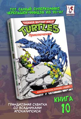 Черепашки-Ниндзя: Приключения. Том 10. Вместе выстоим, порознь – падём (мягкий переплёт)