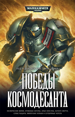 WarHammer 40000. Победы Космодесанта