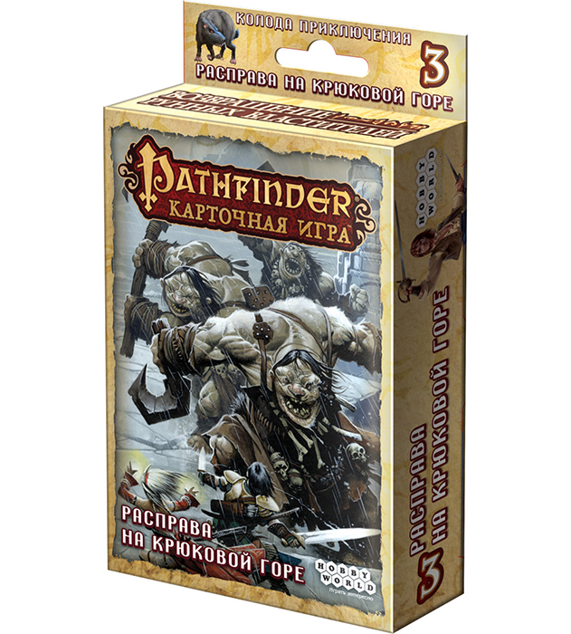 Pathfinder. Расправа на Крюковой горе (дополнение 3)