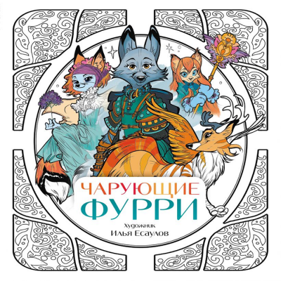Раскраска. Чарующие фурри