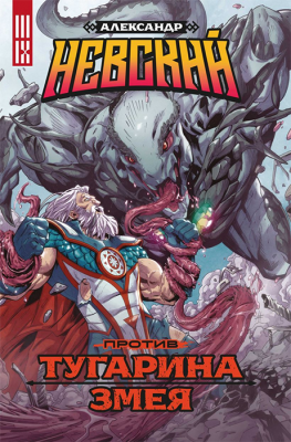 Александр Невский против Тугарина Змея