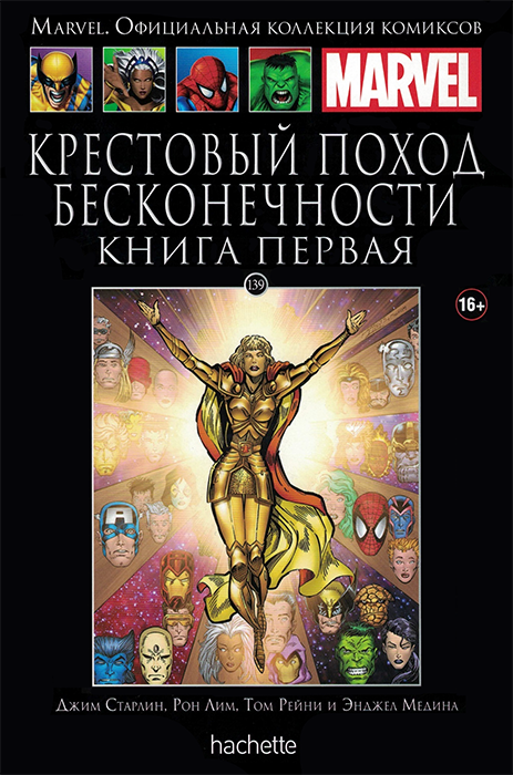 Ашет. Коллекция Marvel №139. Крестовый поход бесконечности