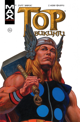 Тор. Викинги (мягкий переплёт)