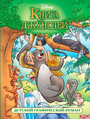 Книга джунглей. Графический роман