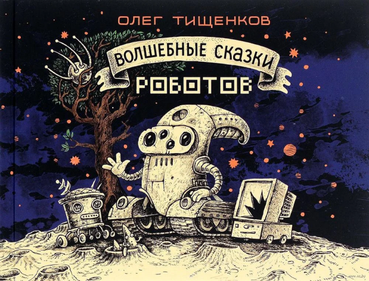 Лем станислав, сказки роботов, москва, 1993. Сказки роботов. Робот с книгой. Волшебный робот. Станислав лем сказки роботов.